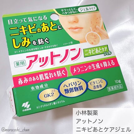 ニキビあとケアジェル/アットノン/その他スキンケアを使ったクチコミ(1枚目)