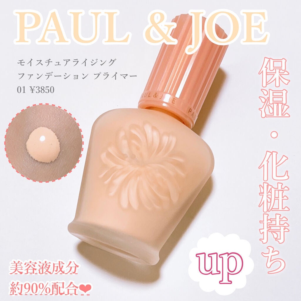 モイスチュアライジング ファンデーション プライマー/PAUL & JOE BEAUTE/化粧下地を使ったクチコミ(1枚目)
