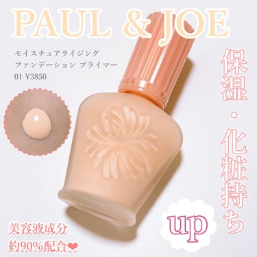 モイスチュアライジング ファンデーション プライマー/PAUL & JOE BEAUTE/化粧下地を使ったクチコミ（1枚目）