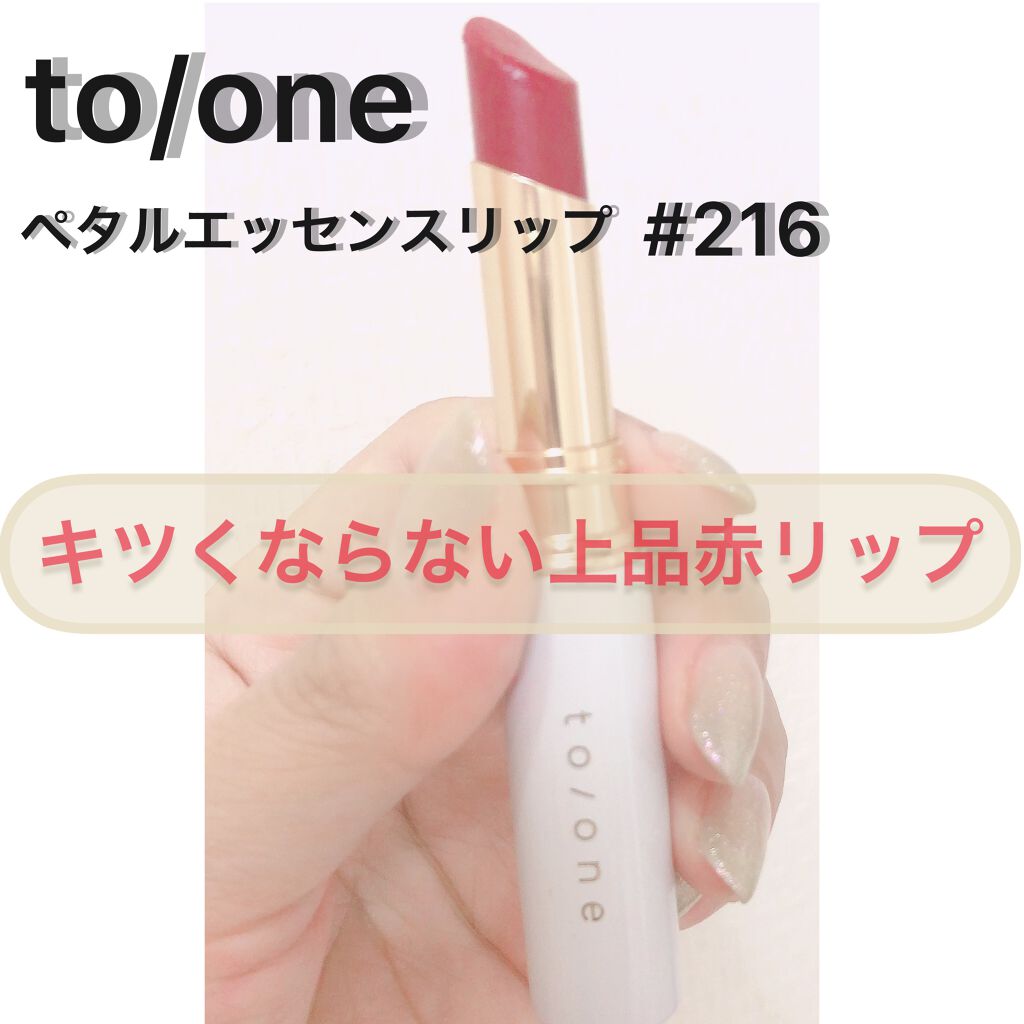 トーン ペタル エッセンス リップ 216：ディープローズ/to/one/口紅を使ったクチコミ（1枚目）