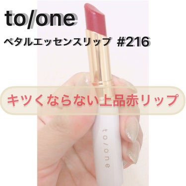 トーン ペタル エッセンス リップ/to/one/口紅を使ったクチコミ（1枚目）