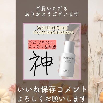 サミュ ガラクトポア セラム/SAM'U/美容液を使ったクチコミ(3枚目)