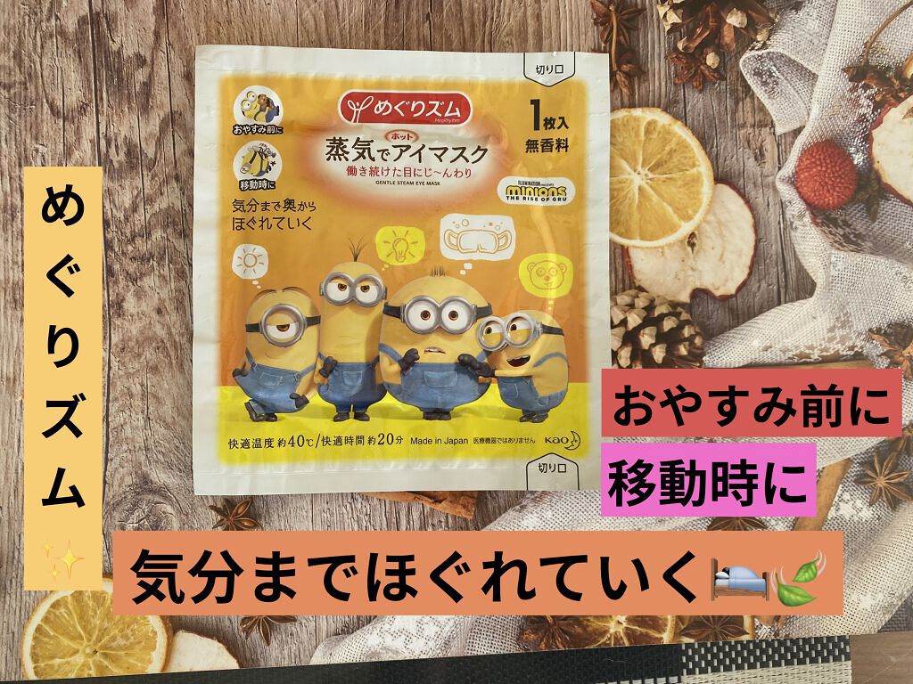 めぐりズム 蒸気でホットアイマスク 無香料/めぐりズム/ホットアイマスクを使ったクチコミ（1枚目）