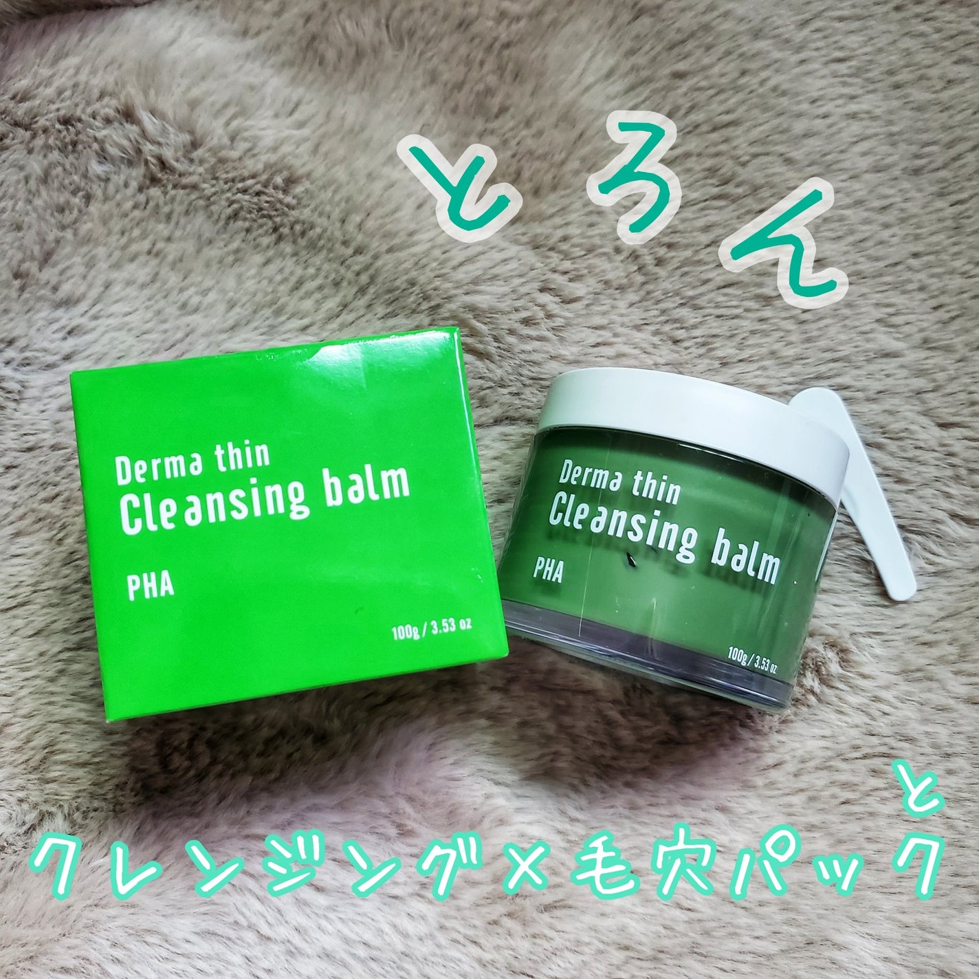 ダーマシンクレンジングバーム/23years old/クレンジングバームを使ったクチコミ(1枚目)