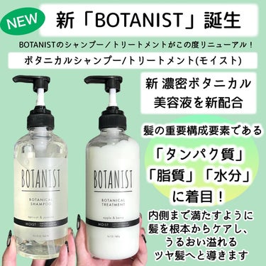 BOTANIST ボタニカルシャンプー／トリートメント(モイスト) のクチコミ「＼新ボタニスト🌱誕生です／

みんな大好きBOTANISTのシャンプー／トリートメントがこの度.....」（2枚目）