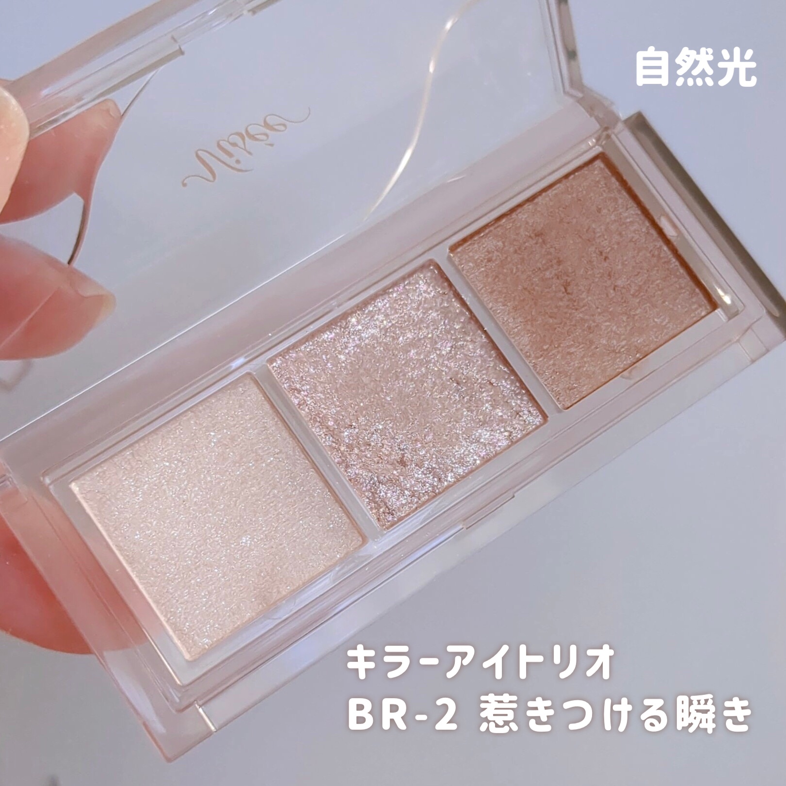 キラー アイ トリオ/Visée/アイシャドウパレットを使ったクチコミ（3枚目）