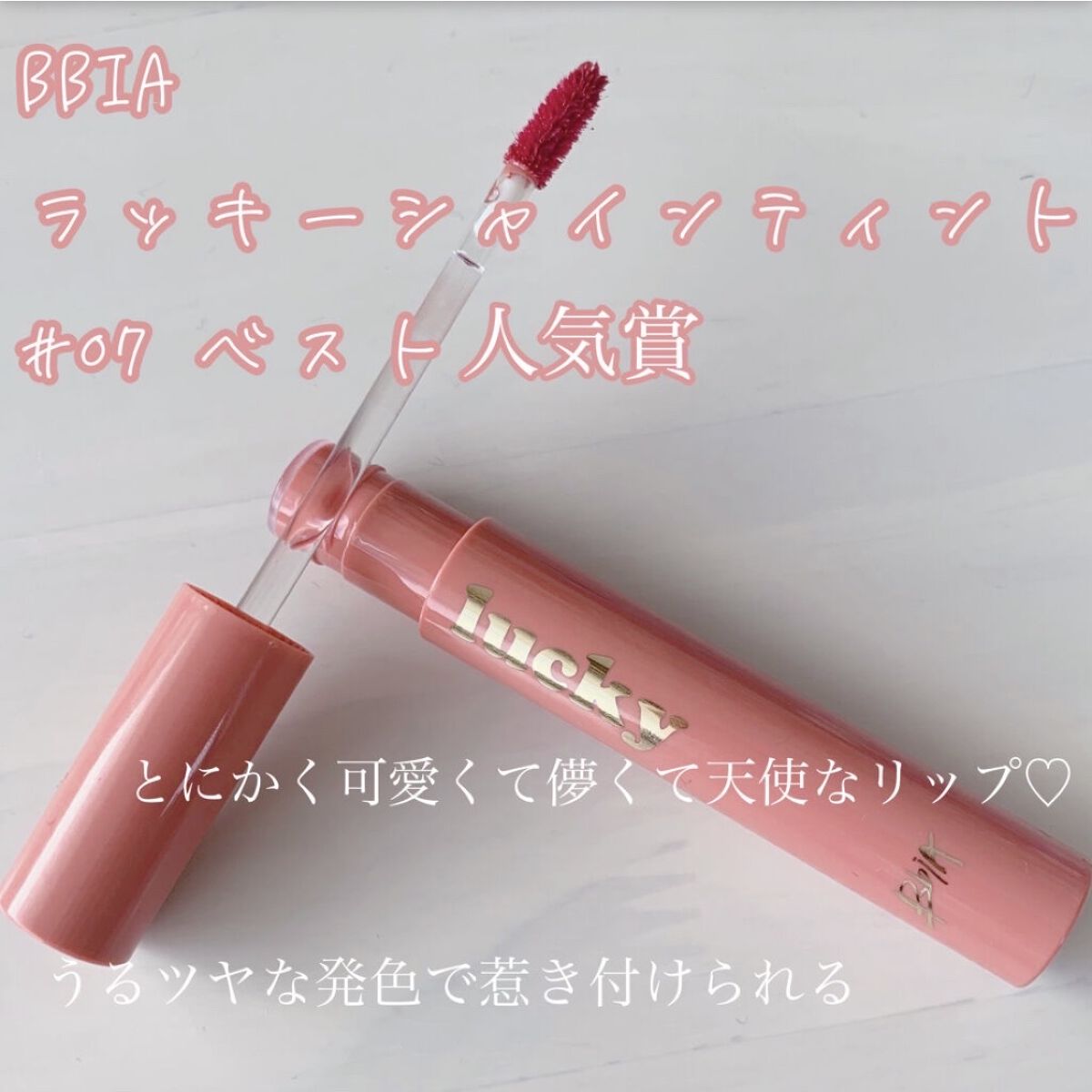 ラッキーシャインティント/BBIA/リップティントを使ったクチコミ（3枚目）