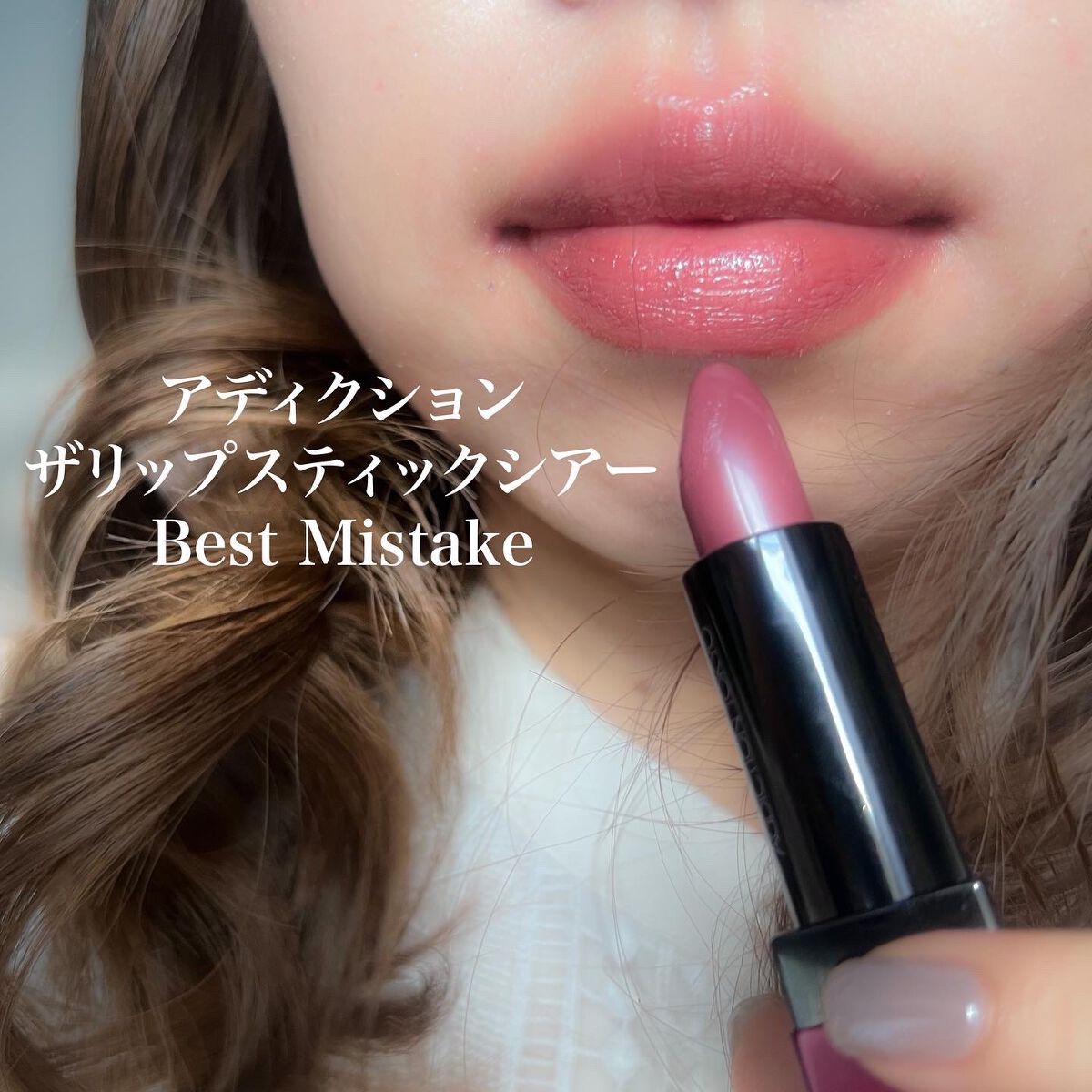 ザ リップスティック シアー/ADDICTION/口紅を使ったクチコミ(1枚目)