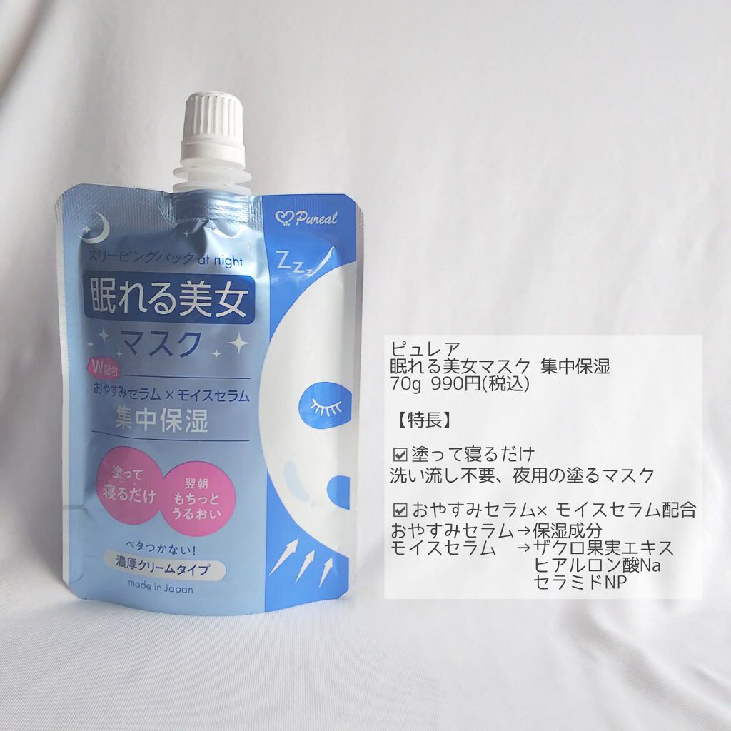 眠れる美女マスク 集中保湿/ピュレア/フェイスクリームを使ったクチコミ（2枚目）