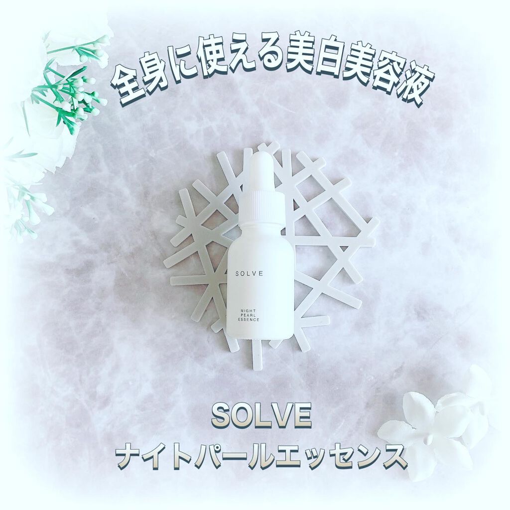 ナイトパールエッセンス/SOLVE/美容液を使ったクチコミ（1枚目）