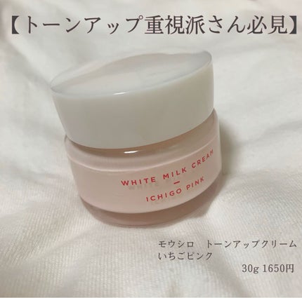 トーンアップクリーム いちごピンク/モウシロ/化粧下地を使ったクチコミ(1枚目)