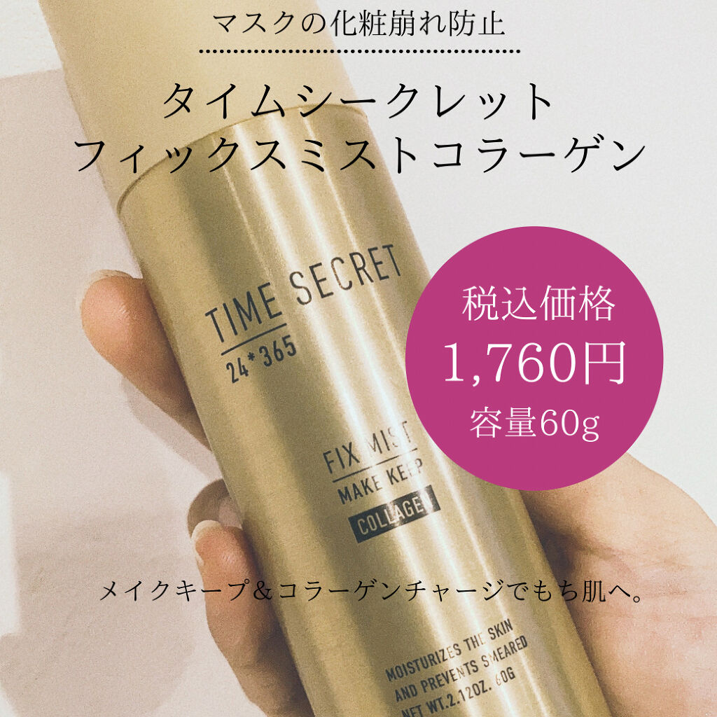 フィックスミスト コラーゲン/TIME SECRET/フィックスミストを使ったクチコミ（1枚目）