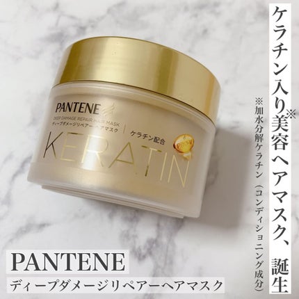 ディープダメージリペアー ヘアマスク/パンテーン/ヘアマスク・ヘアパックを使ったクチコミ(1枚目)