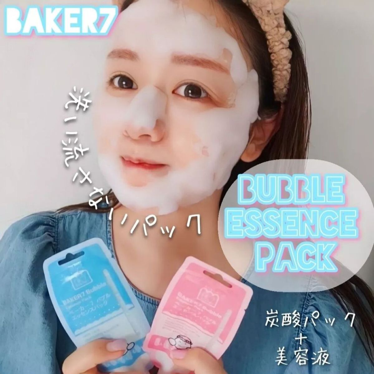 マジックバブルエッセンスパックMINI/BAKER7/シートマスク・パックを使ったクチコミ（1枚目）