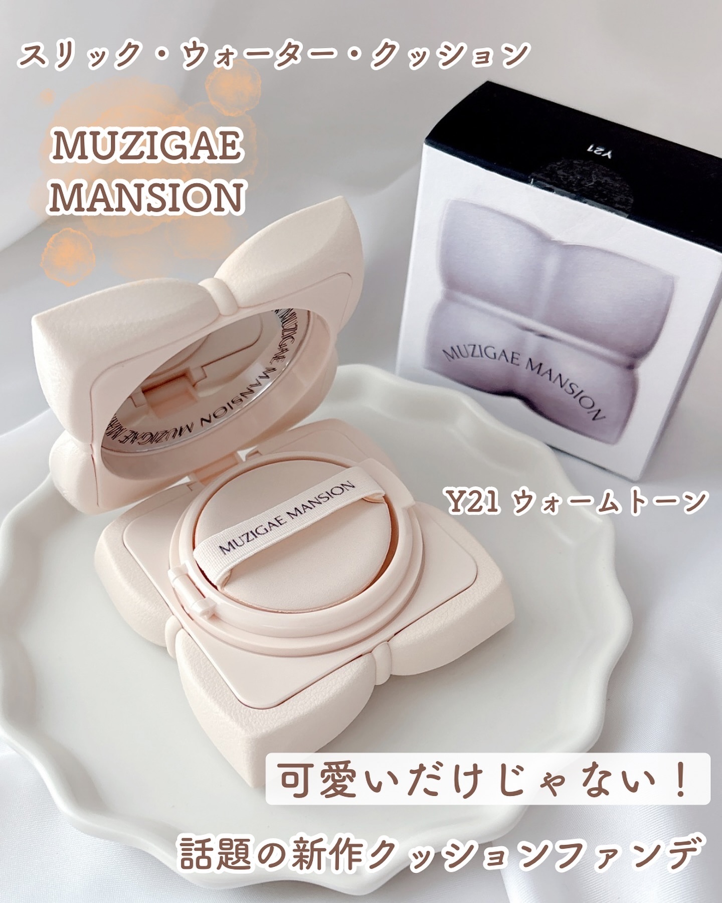 スリックウォータークッション/MUZIGAE MANSION/クッションファンデーションを使ったクチコミ（1枚目）