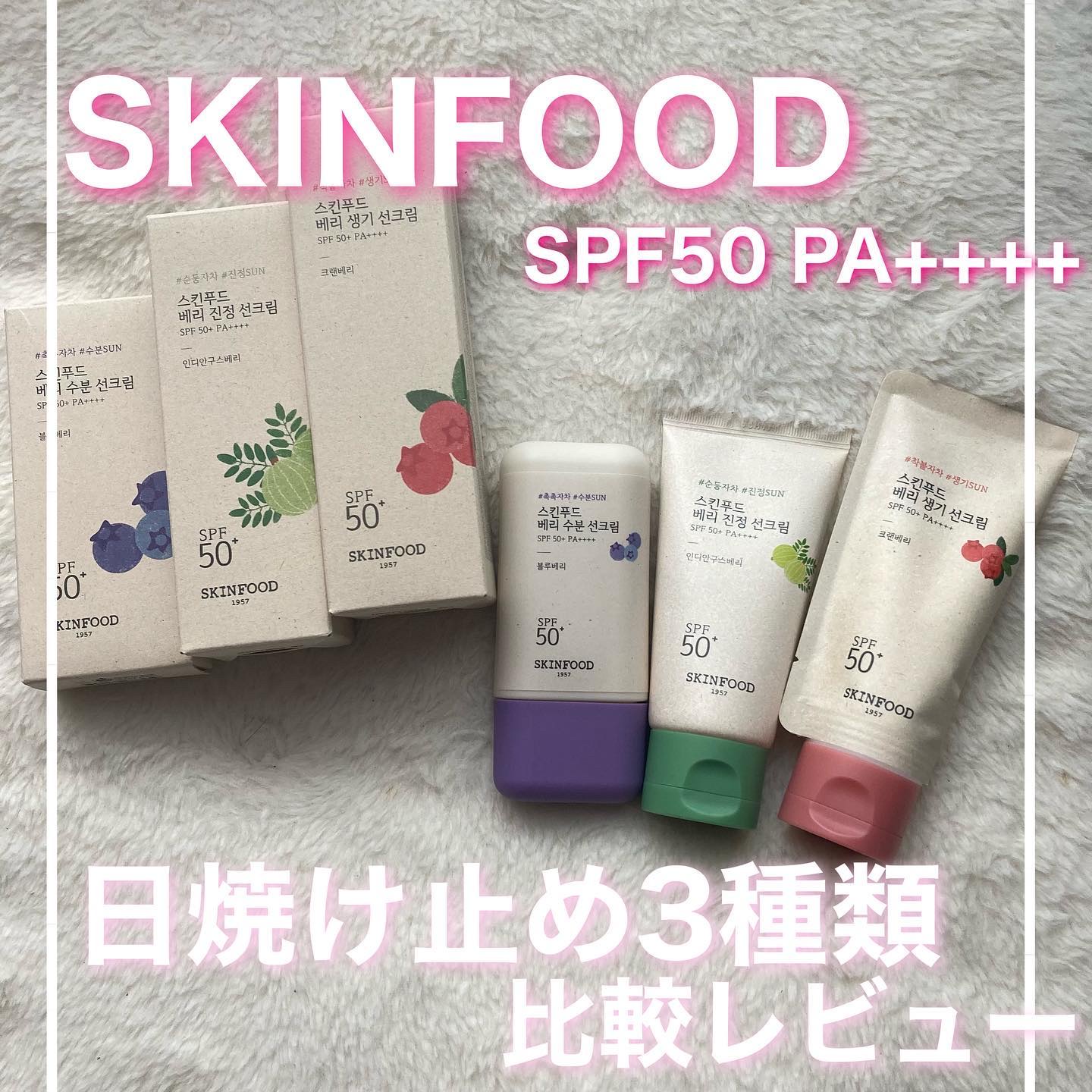 ベリー グローイング サンクリーム/SKINFOOD/日焼け止めクリームを使ったクチコミ（1枚目）