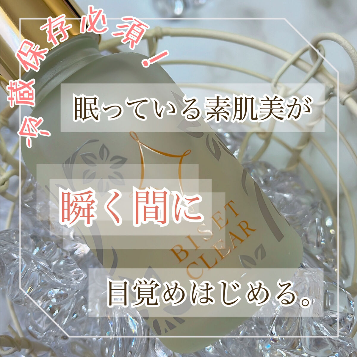 ビセットクリア/BISET/美容液を使ったクチコミ（1枚目）