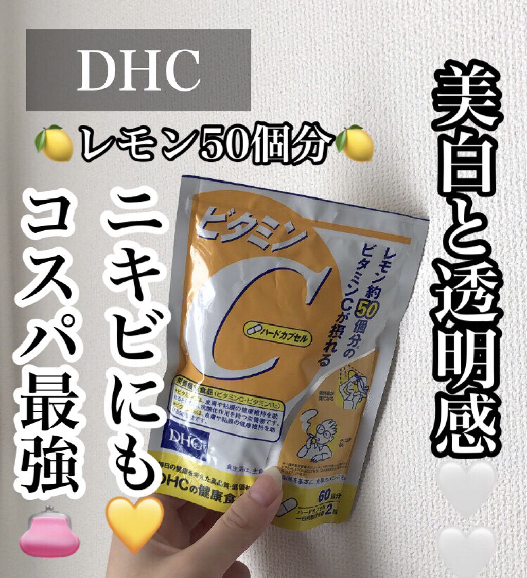 DHC ビタミンＣハードカプセル/DHC/美容サプリメントを使ったクチコミ（1枚目）