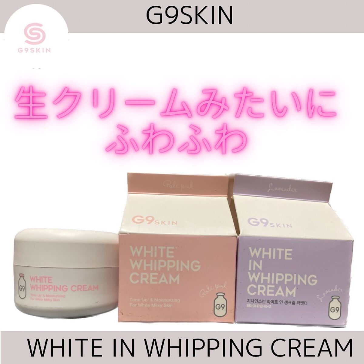 WHITE WHIPPING CREAM(ウユクリーム)/G9SKIN/化粧下地を使ったクチコミ(1枚目)