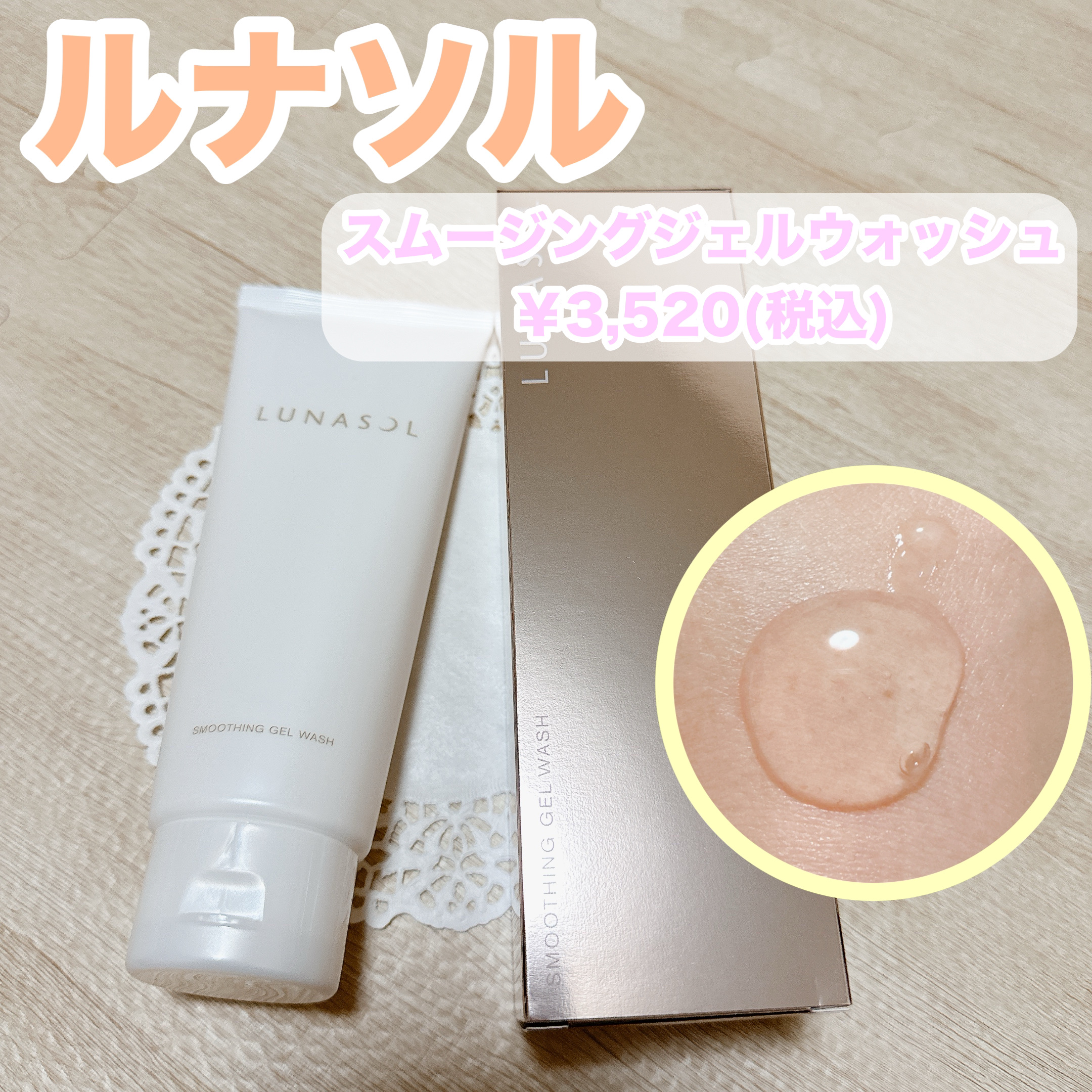 スムージングジェルウォッシュ/LUNASOL/その他洗顔料を使ったクチコミ（1枚目）