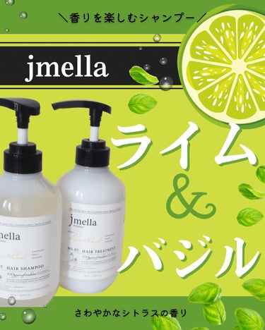 jmella インフランス シャンプー スパークリングロゼ／トリートメント スパークリングロゼのクチコミ「＼香りを楽しむシャンプー／

jmellaというブランドのライム&バジルシャンプーを使ってみま.....」（1枚目）