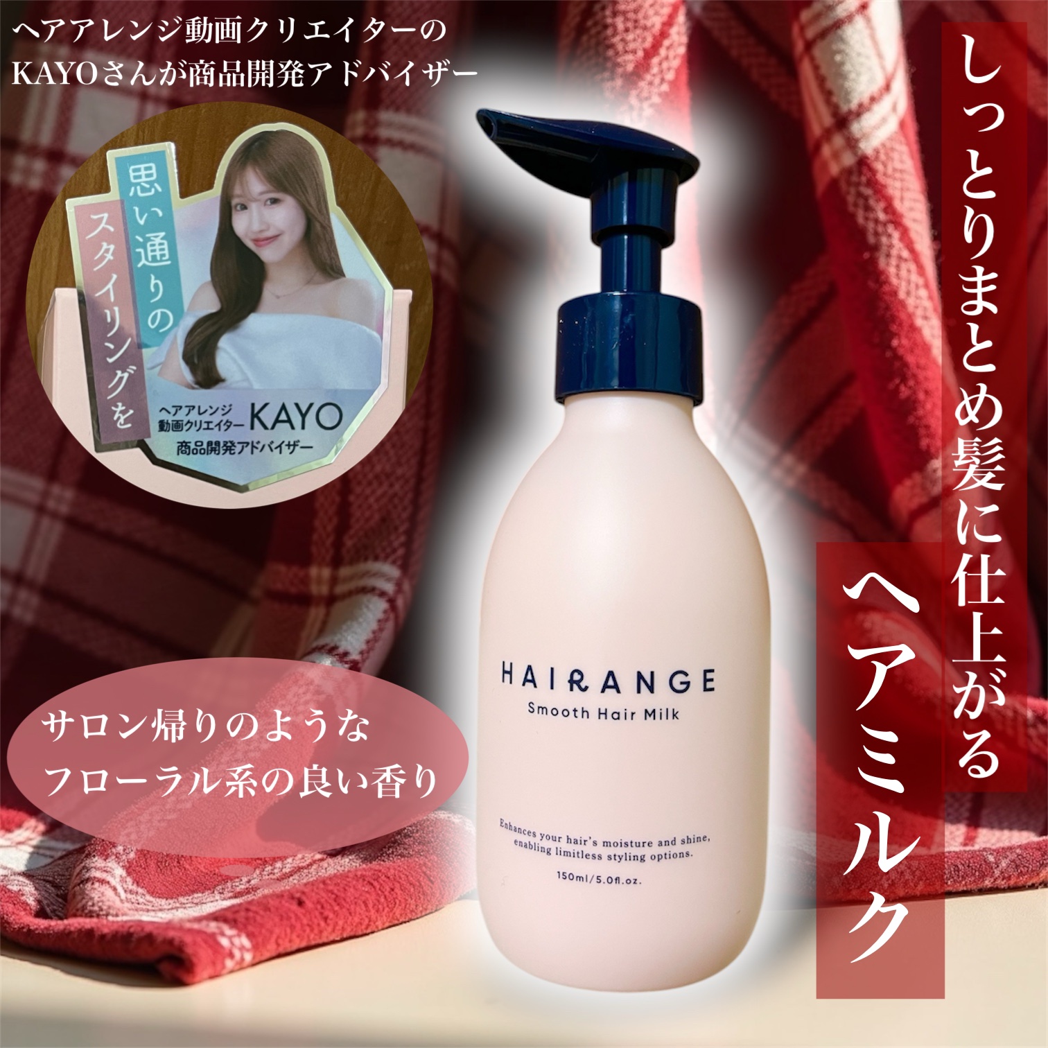 HAIRANGE/ファインケメティックス/ヘアミルクを使ったクチコミ（1枚目）