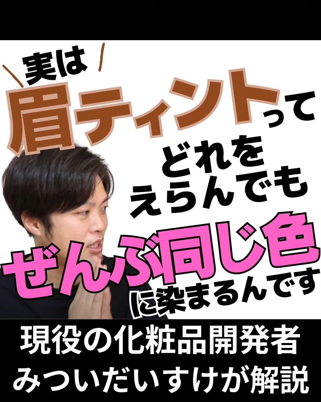 みついだいすけ on LIPS 「これが真実です。眉ティントを選ぶ際はお気をつけください。#アイ..」(1枚目)