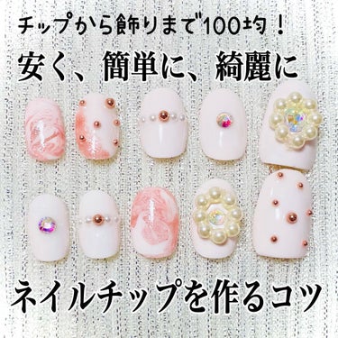 チップ、マニキュア、飾りも【100均】✨
チップを簡単に綺麗に安く作るコツ💅




ネイルチップを使うと、指や爪が綺麗に見えるし、塗るのも簡単なので最近ハマっています🙆‍♀️


しかし出来ることなら