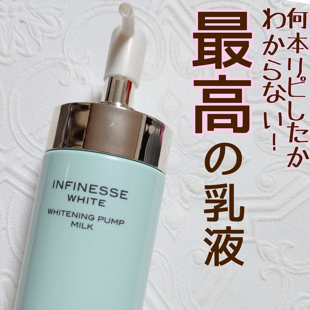 アンフィネスホワイト ホワイトニング パンプ ミルク/ALBION/乳液を使ったクチコミ(1枚目)