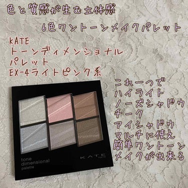 

♡KATE♡
♡トーンディメンショナルパレット♡


KATEから2月1日より発売される
トーンディメンショナルパレットを
レビューさせて頂きます🙌

こちらの商品は
異なる色と質感のコントラストで