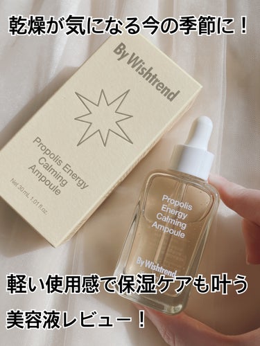 #pr
Bywishtrend様より以下の製品をいただきました🙇‍♀️

Bywishtrend（バイウィッシュトレンド）
プロポリスエナジーカーミングアンプル

ツボクサエキス、プロポリスエキス、ドク