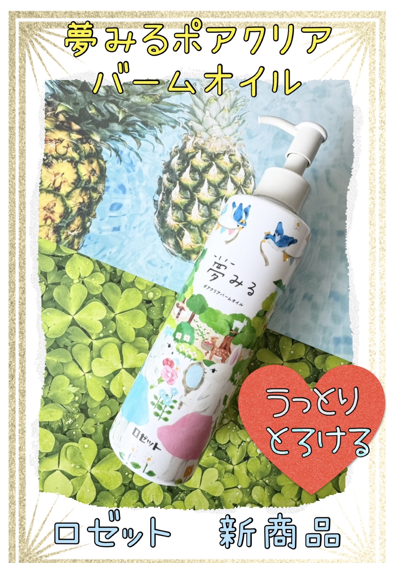 夢みる ポアクリアバームオイル ［クレンジングオイル］/ロゼット/オイルクレンジングを使ったクチコミ（1枚目）