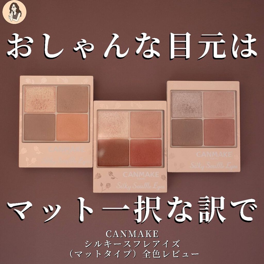 シルキースフレアイズ（マットタイプ）/キャンメイク/アイシャドウパレットを使ったクチコミ（1枚目）