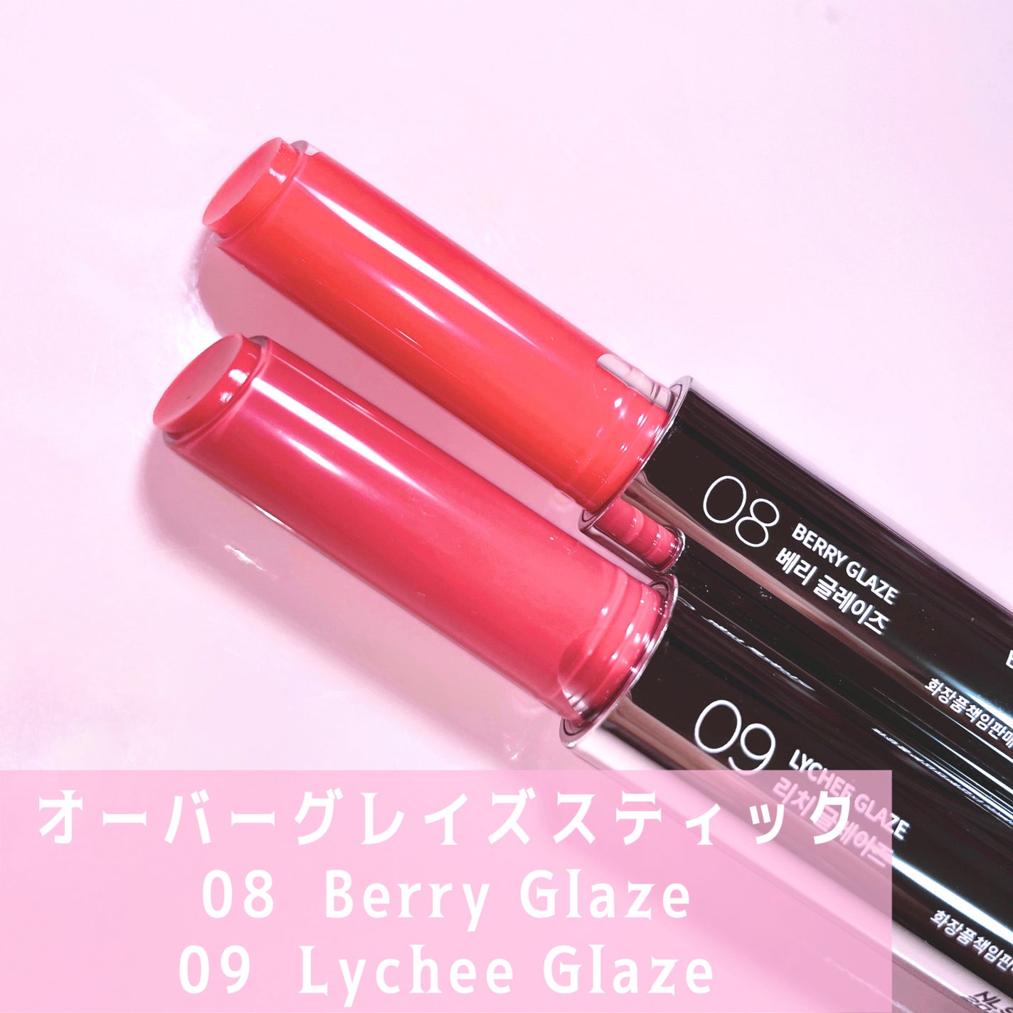 オーバーグレイズスティック/BBIA/口紅を使ったクチコミ(2枚目)