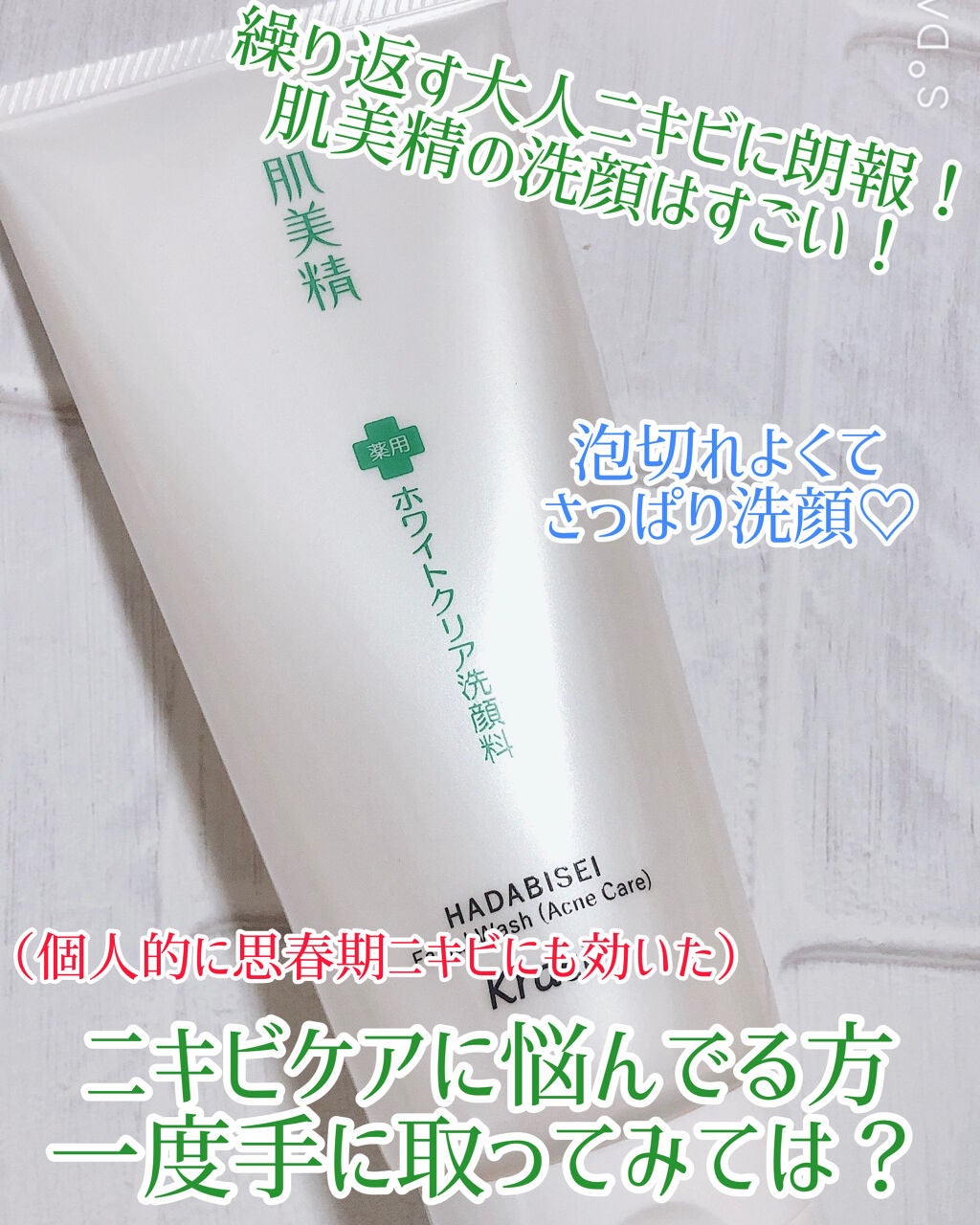 大人のニキビ対策 薬用ホワイトクリア洗顔料/肌美精/洗顔フォームを使ったクチコミ(1枚目)