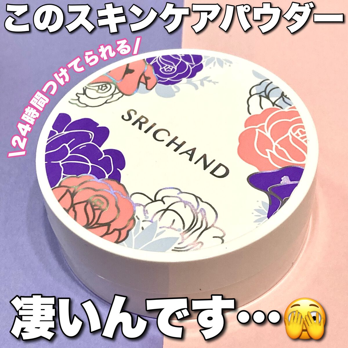ブライト&ブルーム 24 スキンケアパウダー/SRICHAND/ルースパウダーを使ったクチコミ(1枚目)