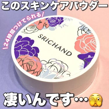 ブライト＆ブルーム 24 スキンケアパウダー/SRICHAND/ルースパウダーを使ったクチコミ（1枚目）