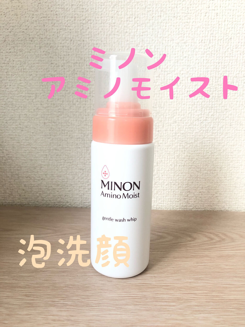 ミノン アミノモイスト ジェントルウォッシュ ホイップ/ミノン/泡洗顔を使ったクチコミ（1枚目）