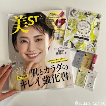 美st と　Voce を今月は購入しました！
出遅れてジルのリップオイルには出会えずでした、、

再春館製薬所　養生薬湯　ポカポカいい感じです！