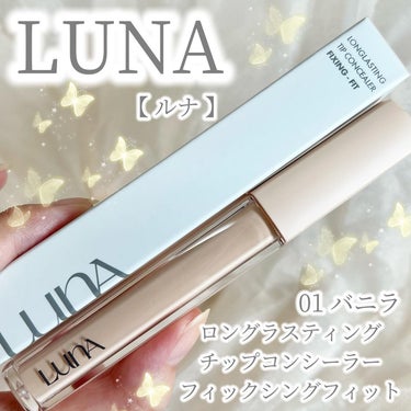 ロングラスティングフィックシングフィットコンシーラー/LUNA/リキッドコンシーラーを使ったクチコミ（1枚目）