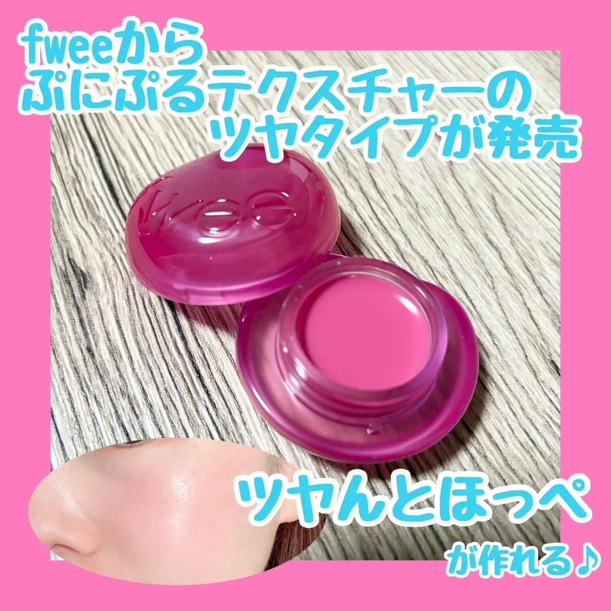 フィー リップアンドチーク グローイジェリーポット/fwee/リップグロスを使ったクチコミ(1枚目)