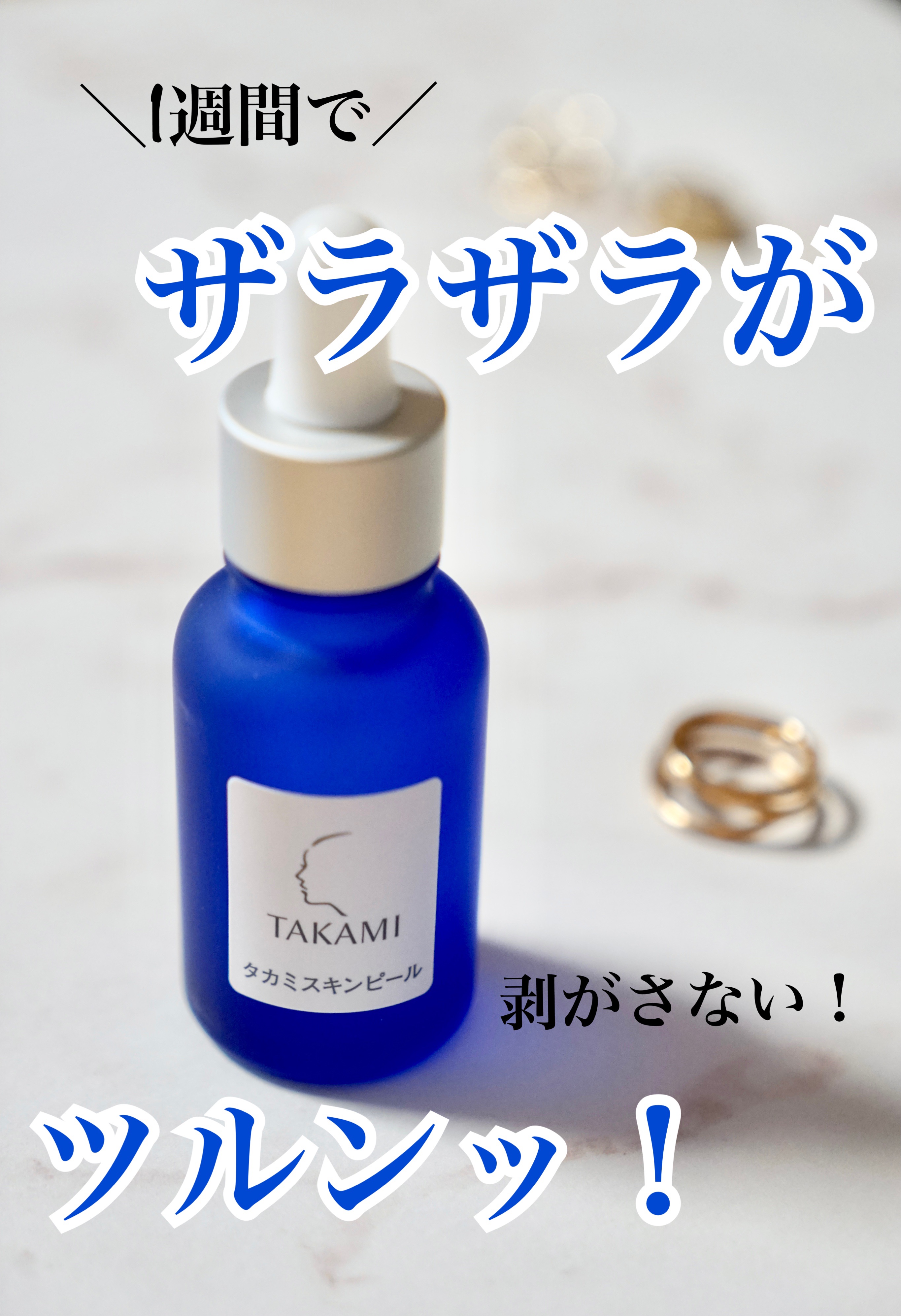 タカミスキンピール/タカミ/ブースター・導入液を使ったクチコミ（1枚目）