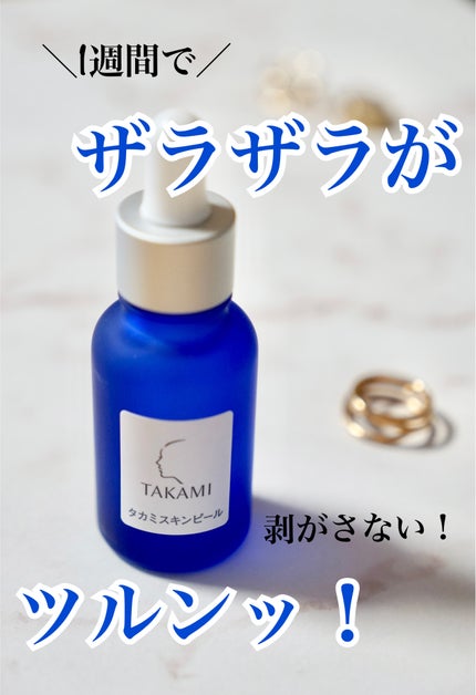 タカミスキンピール/タカミ/ブースター・導入液を使ったクチコミ(1枚目)