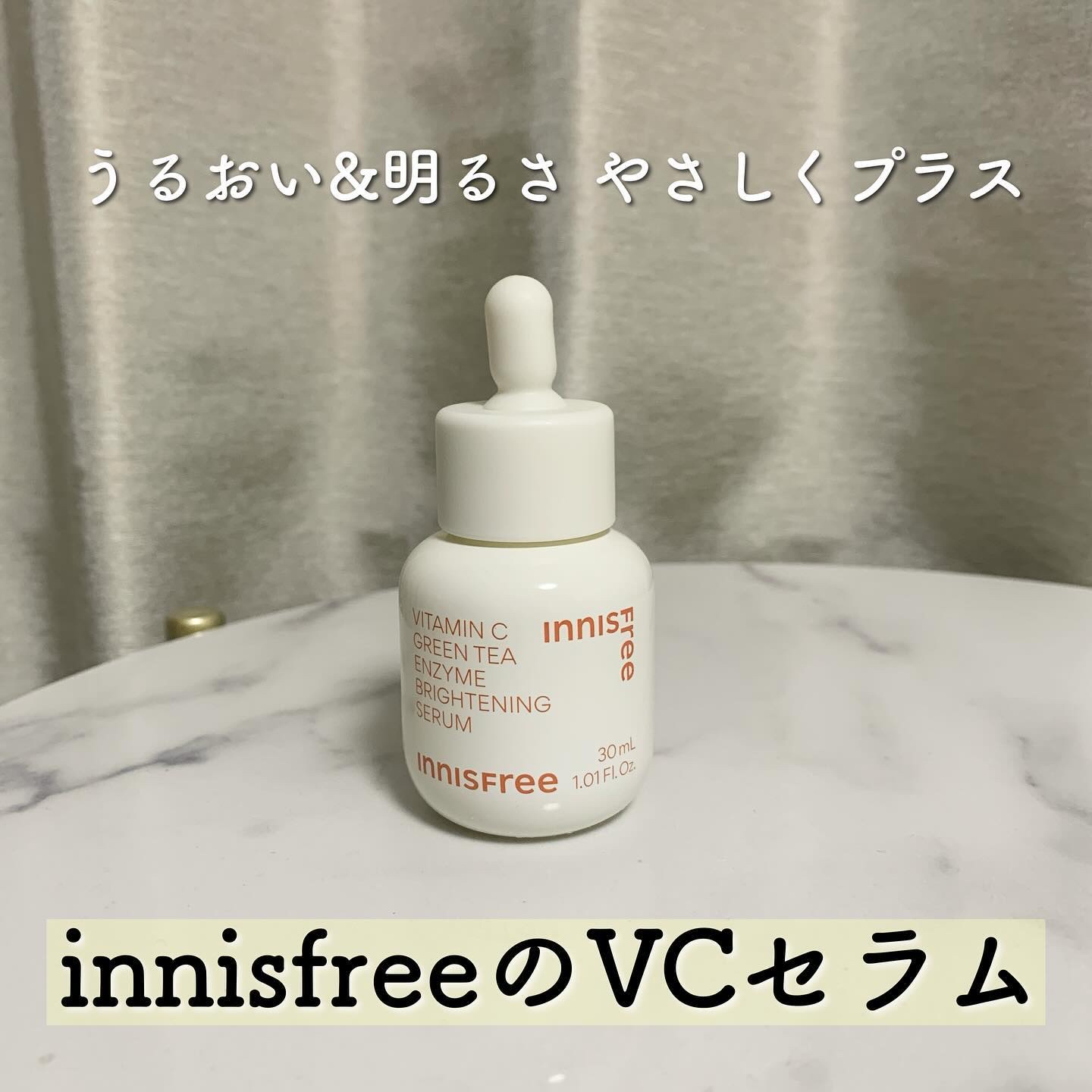 ビタC　グリーンティーエンザイム　ブライト　セラム/innisfree/美容液を使ったクチコミ（1枚目）