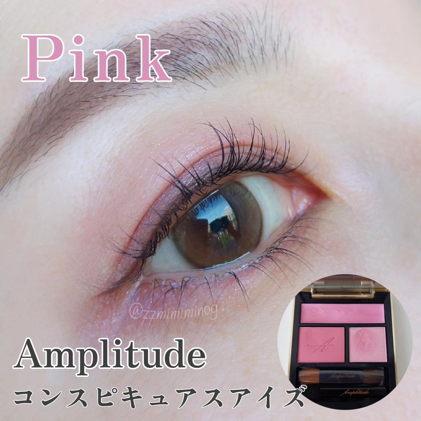 コンスピキュアス アイズ/Amplitude/アイシャドウパレットを使ったクチコミ(1枚目)