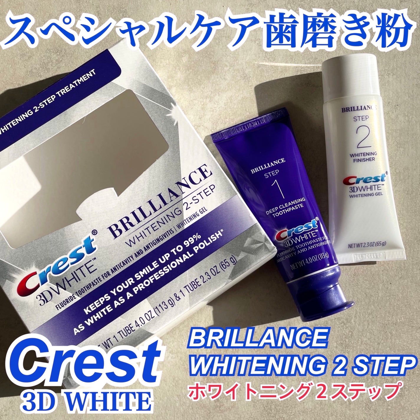 歯磨き粉とジェル2段階で自慢の白さ【Crest】3DWhiteBrilliance Crest 3D ホワイト|クレストの使い方を徹底解説 - クレスト