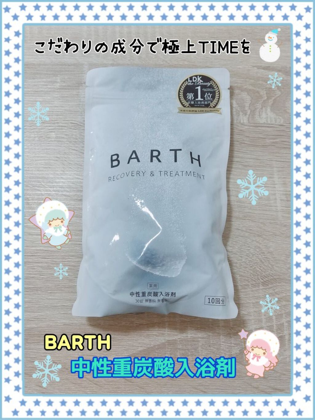 中性重炭酸入浴剤/BARTH/炭酸系入浴剤を使ったクチコミ(1枚目)