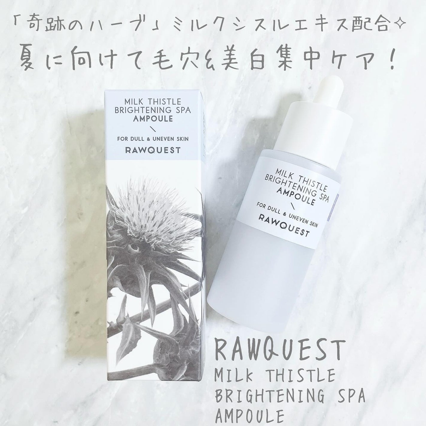 ミルクシスルブライトニングスパ アンプル/RAWQUEST/美容液を使ったクチコミ(1枚目)