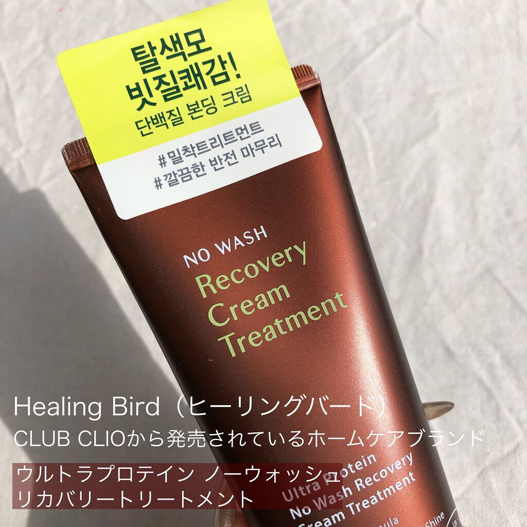 Healing bird ノーウォッシュ リカバリー ヘアエッセンス クリーム トリートメントのクチコミ「CLIOのヘアケアブランド知ってる？
やわらかくサラサラ髪になる洗い流さないトリートメント💎......」（2枚目）