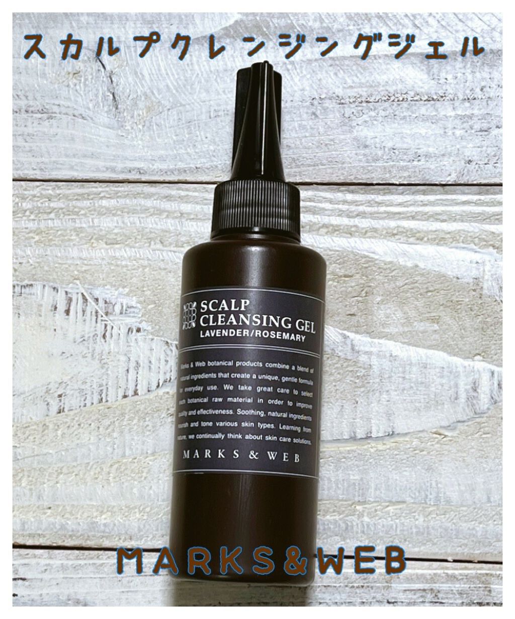スカルプクレンジングジェル/MARKS&WEB/頭皮クレンジングを使ったクチコミ（1枚目）
